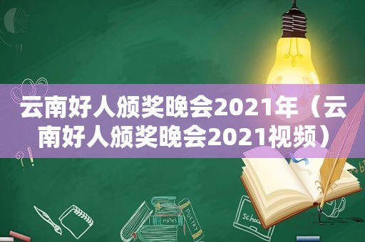 云南好人颁奖晚会2021年（云南好人颁奖晚会2021视频）