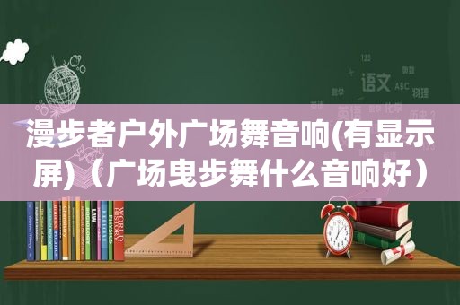 漫步者户外广场舞音响(有显示屏)（广场曳步舞什么音响好）