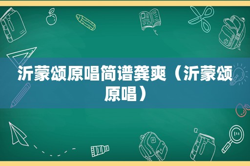 沂蒙颂原唱简谱龚爽（沂蒙颂原唱）