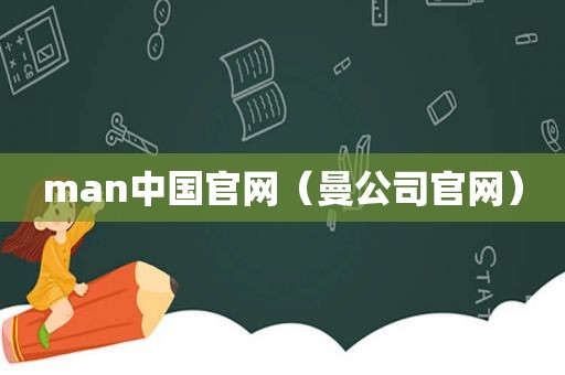 man中国官网（曼公司官网）