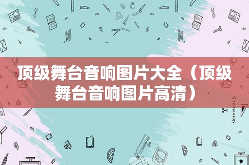 顶级舞台音响图片大全（顶级舞台音响图片高清）