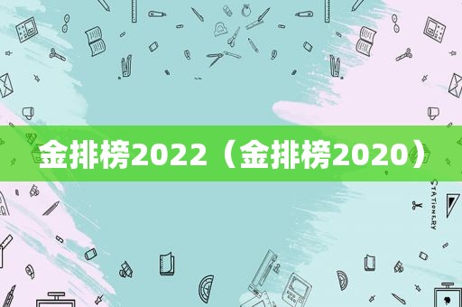 金排榜2022（金排榜2020）