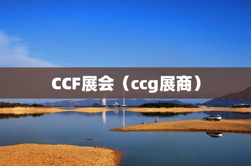 CCF展会（ccg展商）