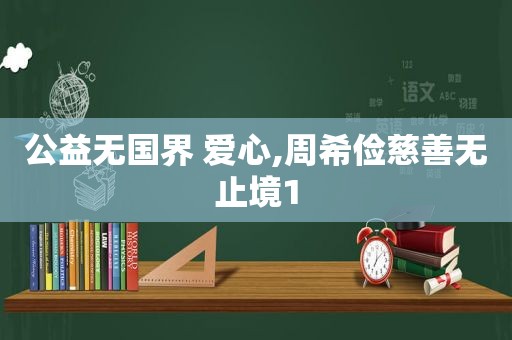 公益无国界 爱心,周希俭慈善无止境1