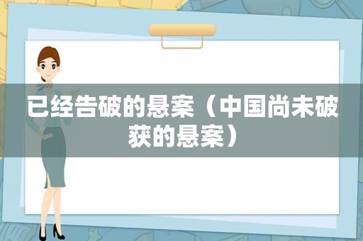 已经告破的悬案（中国尚未破获的悬案）