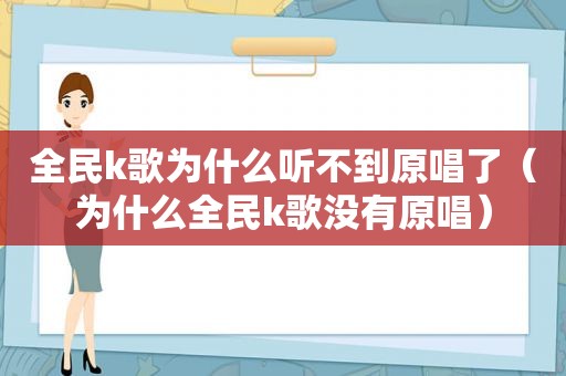 全民k歌为什么听不到原唱了（为什么全民k歌没有原唱）