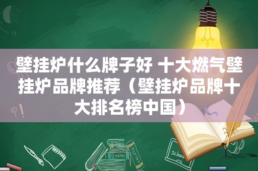 壁挂炉什么牌子好 十大燃气壁挂炉品牌推荐（壁挂炉品牌十大排名榜中国）