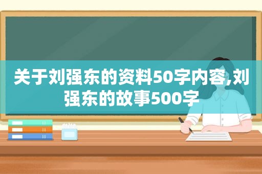 关于刘强东的资料50字内容,刘强东的故事500字