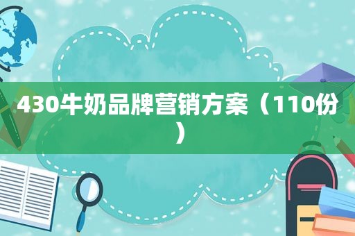 430牛奶品牌营销方案（110份）