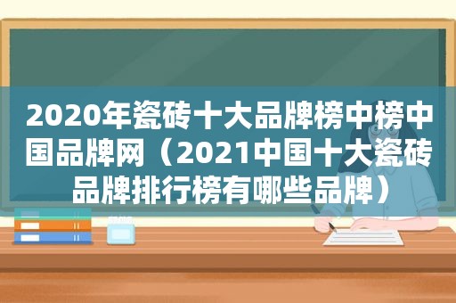 2020年瓷砖十大品牌榜中榜中国品牌网（2021中国十大瓷砖品牌排行榜有哪些品牌）