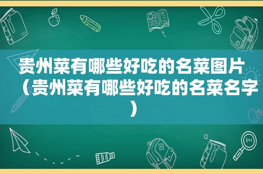 贵州菜有哪些好吃的名菜图片（贵州菜有哪些好吃的名菜名字）