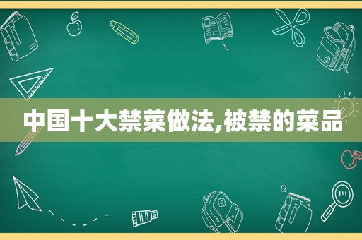 中国十大禁菜做法,被禁的菜品