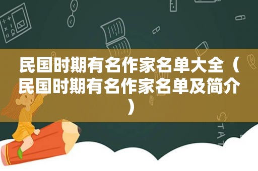 民国时期有名作家名单大全（民国时期有名作家名单及简介）