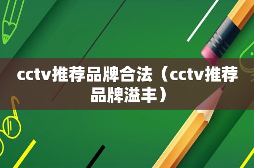 cctv推荐品牌合法（cctv推荐品牌溢丰）