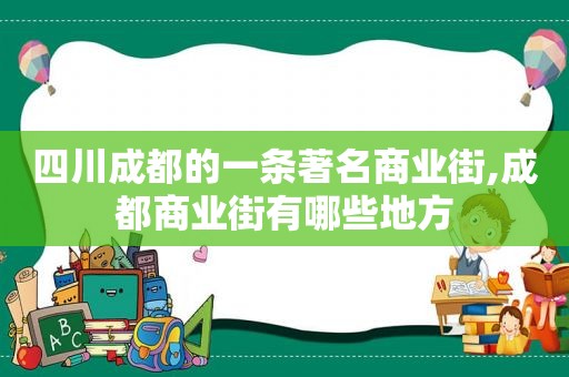 四川成都的一条著名商业街,成都商业街有哪些地方