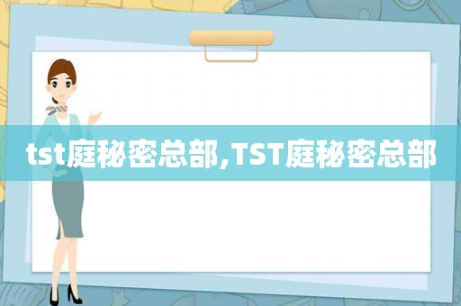 tst庭秘密总部,TST庭秘密总部