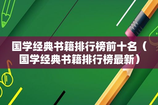 国学经典书籍排行榜前十名（国学经典书籍排行榜最新）