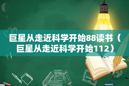 巨星从走近科学开始88读书（巨星从走近科学开始112）