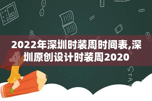 2022年深圳时装周时间表,深圳原创设计时装周2020