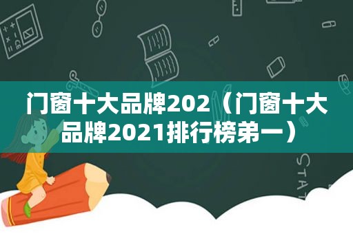 门窗十大品牌202（门窗十大品牌2021排行榜弟一）