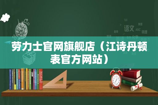 劳力士官网旗舰店（江诗丹顿表官方网站）