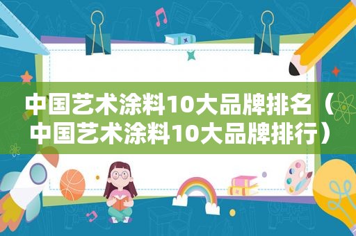 中国艺术涂料10大品牌排名（中国艺术涂料10大品牌排行）