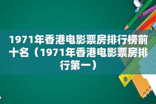 1971年香港电影票房排行榜前十名（1971年香港电影票房排行第一）