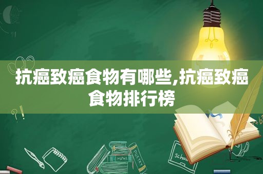 抗癌致癌食物有哪些,抗癌致癌食物排行榜