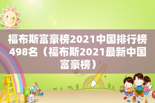 福布斯富豪榜2021中国排行榜498名（福布斯2021最新中国富豪榜）