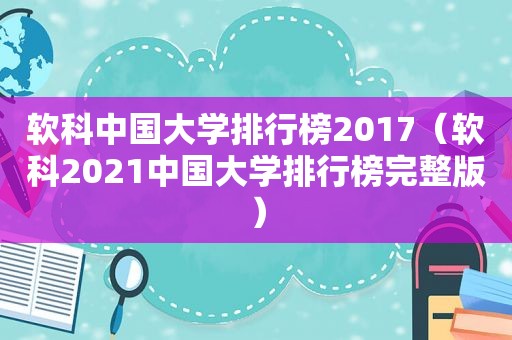 软科中国大学排行榜2017（软科2021中国大学排行榜完整版）