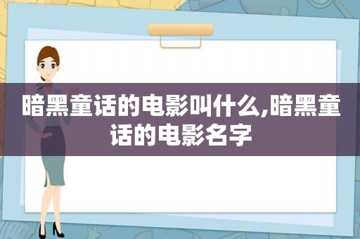 暗黑童话的电影叫什么,暗黑童话的电影名字