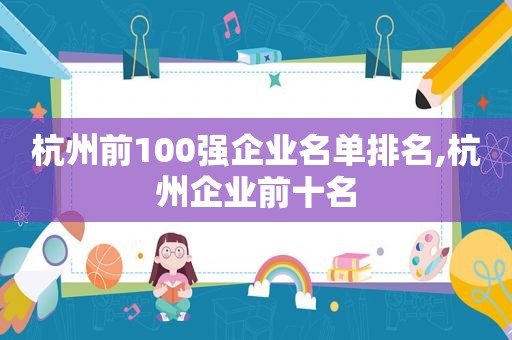 杭州前100强企业名单排名,杭州企业前十名