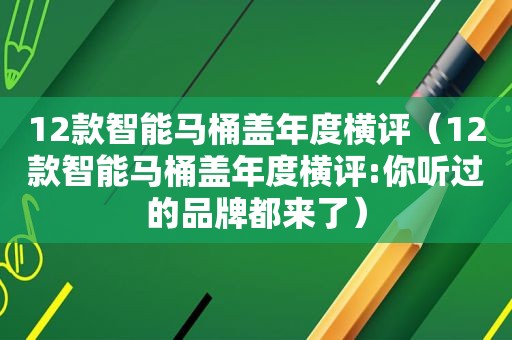 12款智能马桶盖年度横评（12款智能马桶盖年度横评:你听过的品牌都来了）