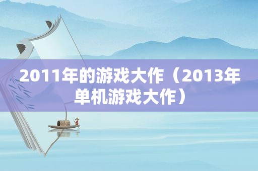 2011年的游戏大作（2013年单机游戏大作）