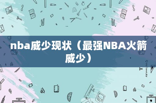 nba威少现状（最强NBA火箭威少）