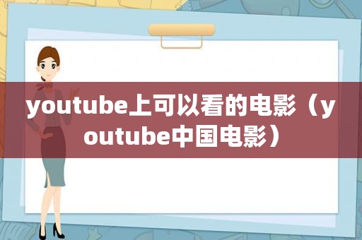  *** 上可以看的电影（ *** 中国电影）