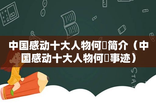 中国感动十大人物何玥简介（中国感动十大人物何玥事迹）