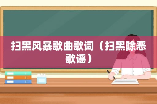 扫黑风暴歌曲歌词（扫黑除恶歌谣）