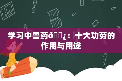 学习中兽药🌿：十大功劳的作用与用途