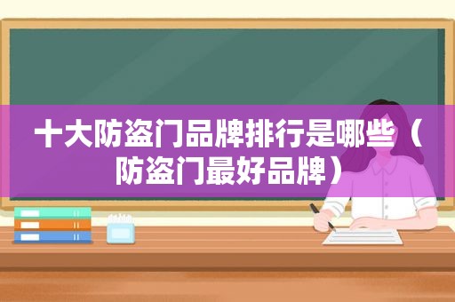 十大防盗门品牌排行是哪些（防盗门最好品牌）