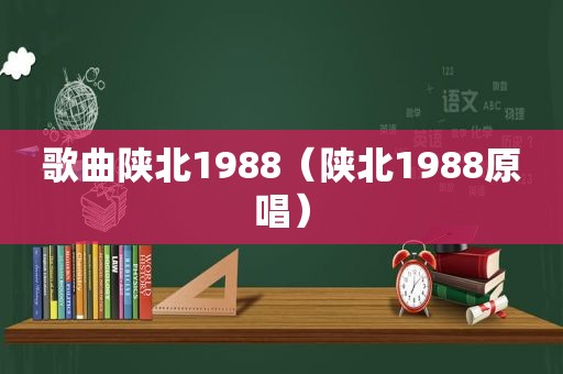 歌曲陕北1988（陕北1988原唱）