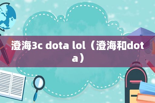 澄海3c dota lol（澄海和dota）