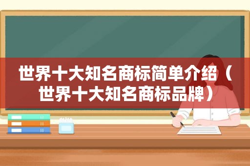 世界十大知名商标简单介绍（世界十大知名商标品牌）