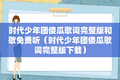 时代少年团傻瓜歌词完整版和歌免费听（时代少年团傻瓜歌词完整版下载）