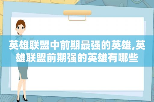 英雄联盟中前期最强的英雄,英雄联盟前期强的英雄有哪些