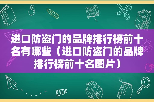 进口防盗门的品牌排行榜前十名有哪些（进口防盗门的品牌排行榜前十名图片）