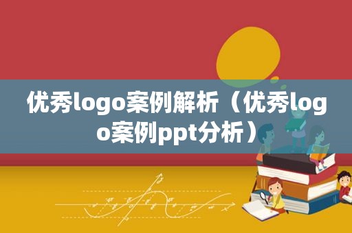 优秀logo案例解析（优秀logo案例ppt分析）