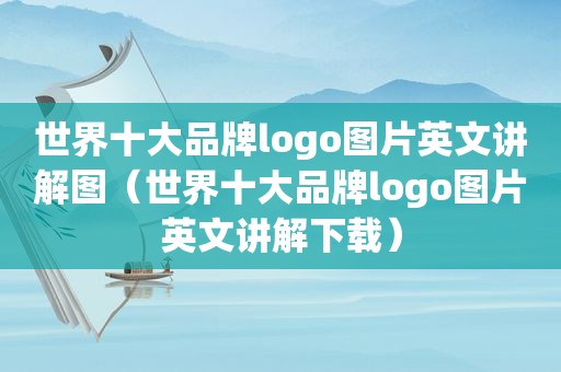 世界十大品牌logo图片英文讲解图（世界十大品牌logo图片英文讲解下载）