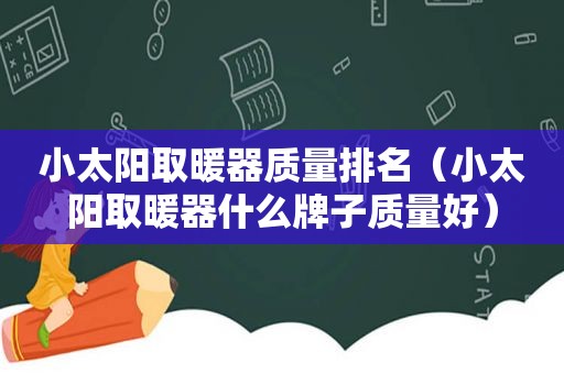 小太阳取暖器质量排名（小太阳取暖器什么牌子质量好）