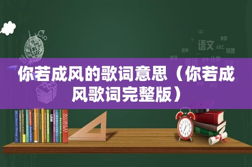 你若成风的歌词意思（你若成风歌词完整版）